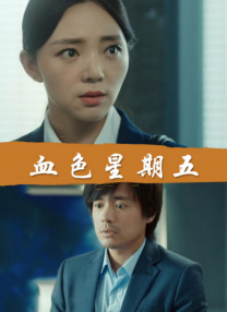 1080HD高清在线观看